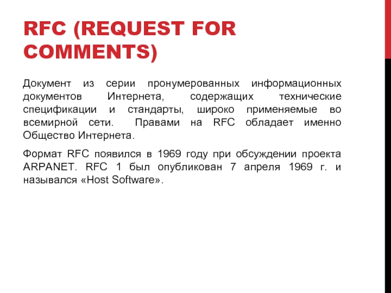 RFC (REQUEST FOR COMMENTS) Документ из серии пронумерованных информационных документов Интернета, содержащих