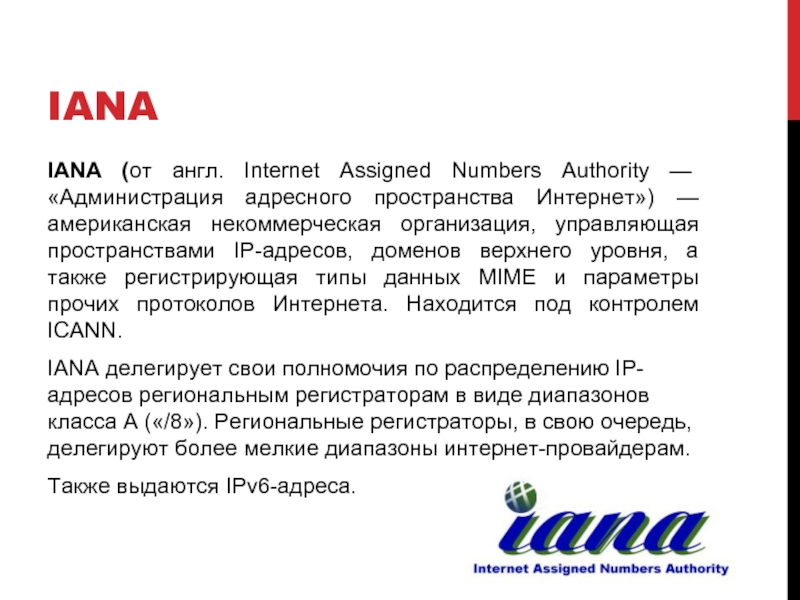 IANA IANA (от англ. Internet Assigned Numbers Authority — «Администрация адресного пространства