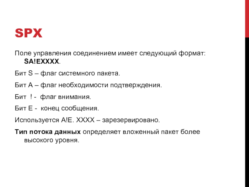 SPX Поле управления соединением имеет следующий формат: SA!EXXXX. Бит S – флаг