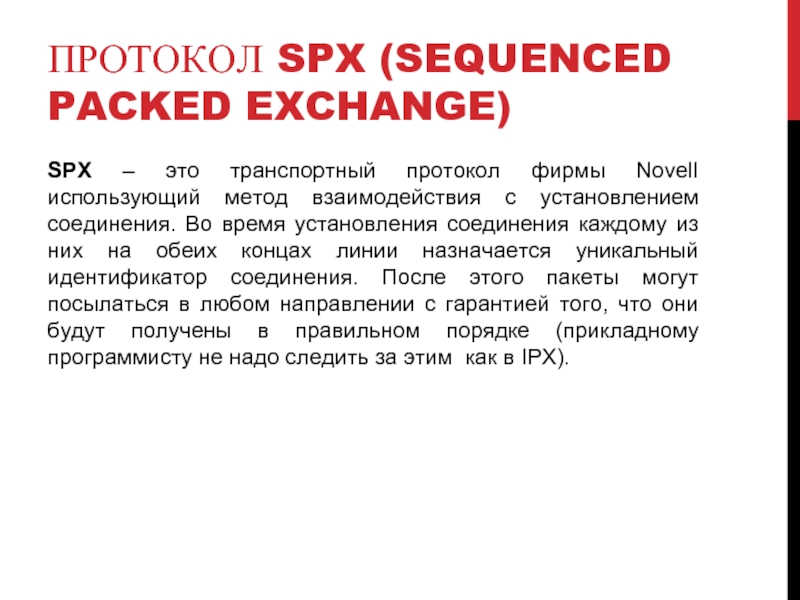 ПРОТОКОЛ SPX (SEQUENCED PACKED EXCHANGE) SPX – это транспортный протокол фирмы Novell
