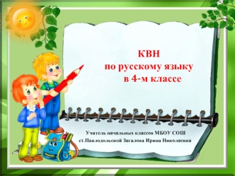 КВН по русскому языку   в 4-м классе