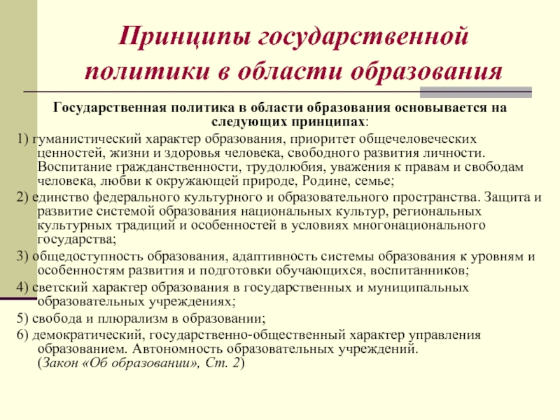 Принципы государственной политики в сфере образования