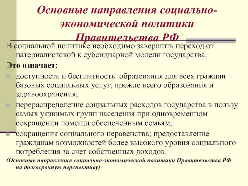 Государственная политика правительства. .Направления социально-экономической политики в современной России:. Основные направления социально-экономической политики России. Основные направления экономической политики. Направления государственной социально экономической политики.