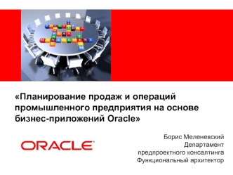 Планирование продаж и операций промышленного предприятия на основе бизнес-приложений Oracle