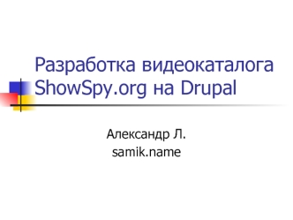 Разработка видеокаталога ShowSpy.org на Drupal