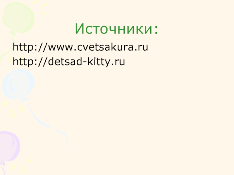 Источники:http://www.cvetsakura.ru http://detsad-kitty.ru