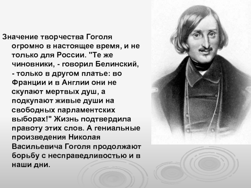 Презентация по творчеству гоголя. Белинский в жизни Гоголя. Значение творчества Гоголя.