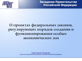 О проектах федеральных законов, регулирующих порядок создания и функционирования особых экономических зон