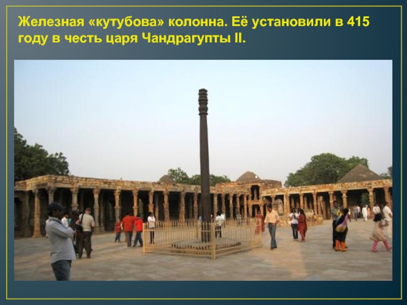 Железная «кутубова» колонна. Её установили в 415 году в честь царя Чандрагупты II.