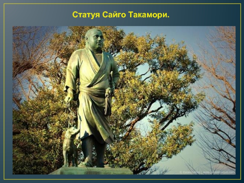 Статуя Сайго Такамори.