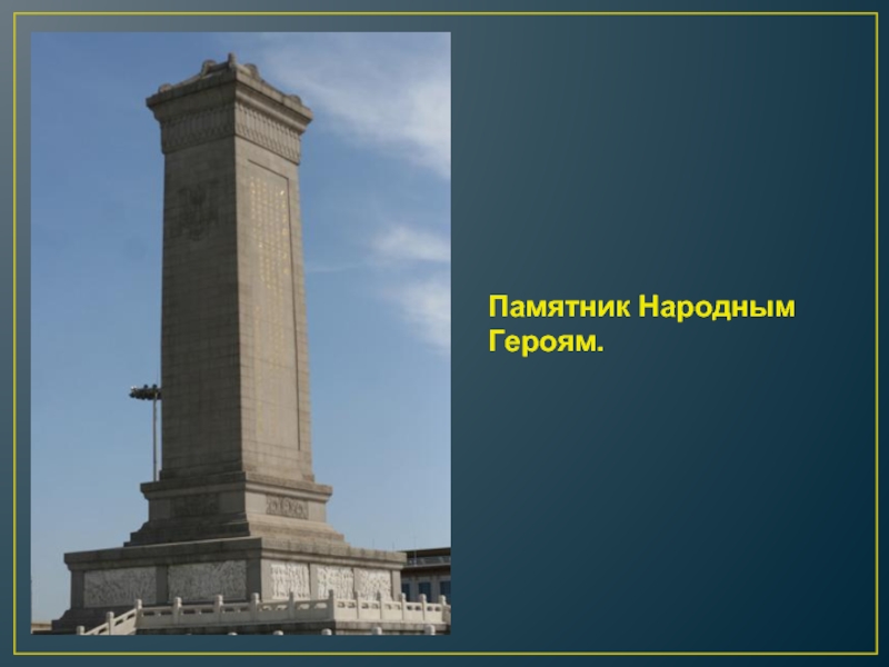 Памятник Народным Героям.