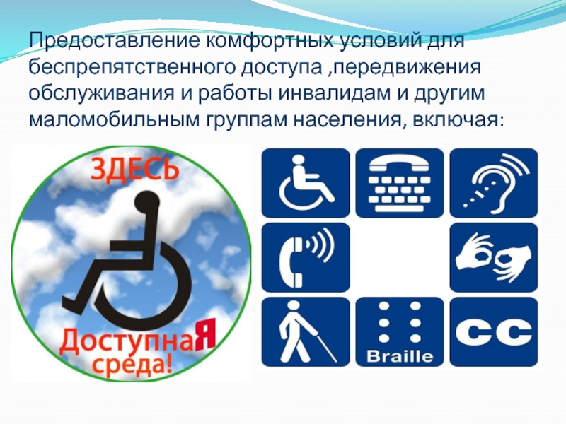 Предоставление комфортных условий для беспрепятственного доступа ,передвижения обслуживания и работы инвалидам и