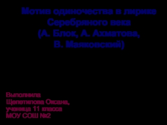 Мотив одиночества в лирике Серебряного века(А. Блок, А. Ахматова, В. Маяковский)