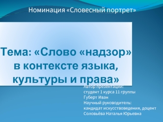 Тема: Слово надзорв контексте языка, культуры и права