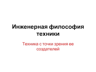 Инженерная философия техники. Техника с точки зрения ее создателей