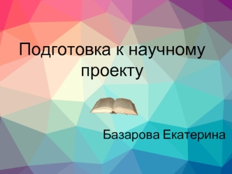 Формирование положительного образа я у девочек-подростков