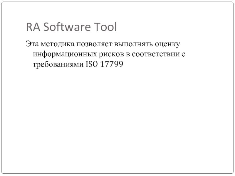 RA Software ToolЭта методика позволяет выполнять оценку информационных рисков в соответствии с требованиями ISO 17799
