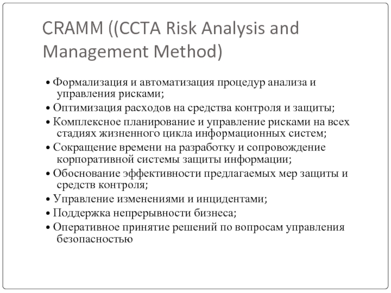 CRAMM ((CCTA Risk Analysis and Management Method)• Формализация и автоматизация процедур