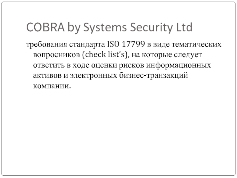 COBRA by Systems Security Ltdтребования стандарта ISO 17799 в виде тематических