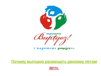 Результат радует!  Почему выгодно размещать рекламу летом2011г.