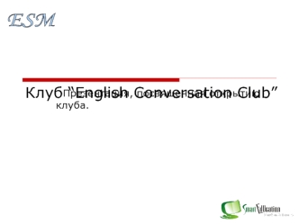 Клуб “English Conversation Club”