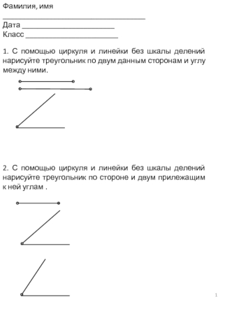 1. С помощью циркуля и линейки без шкалы делений нарисуйте треугольник по двум данным сторонам и углу между ними.