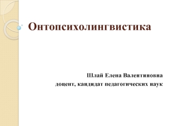 Онтопсихолингвистика. Дословесный период становления коммуникативной компетенции