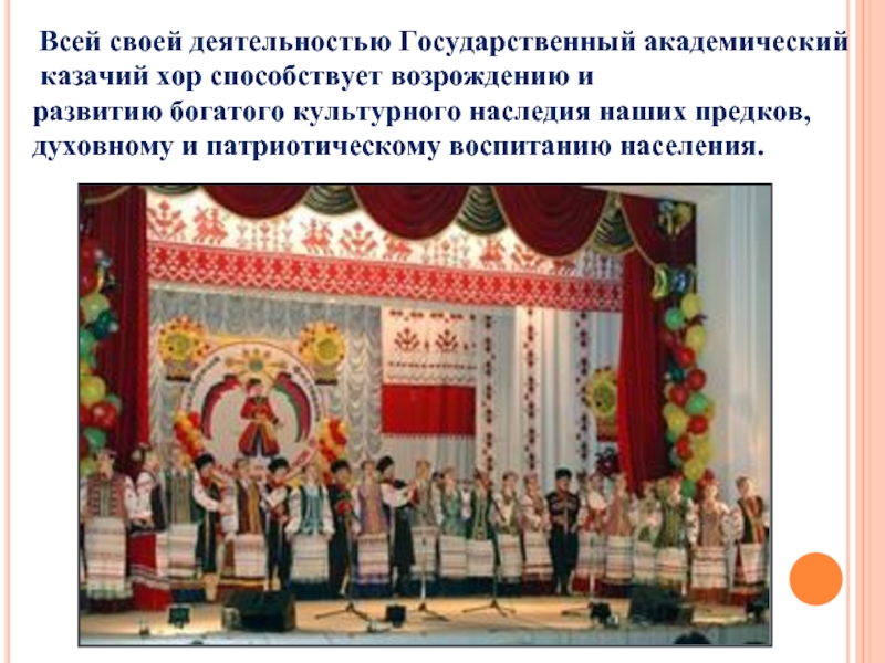 Всей своей деятельностью Государственный академический  казачий хор способствует возрождению и