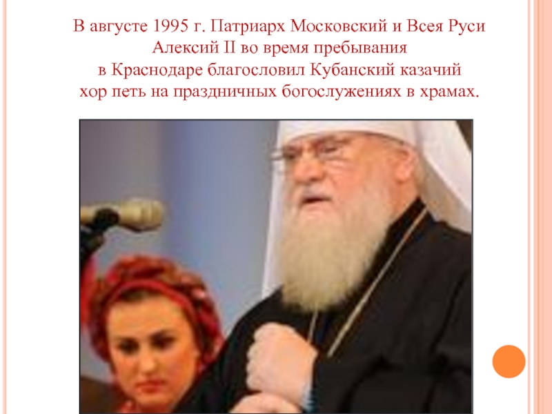 В августе 1995 г. Патриарх Московский и Всея Руси  Алексий