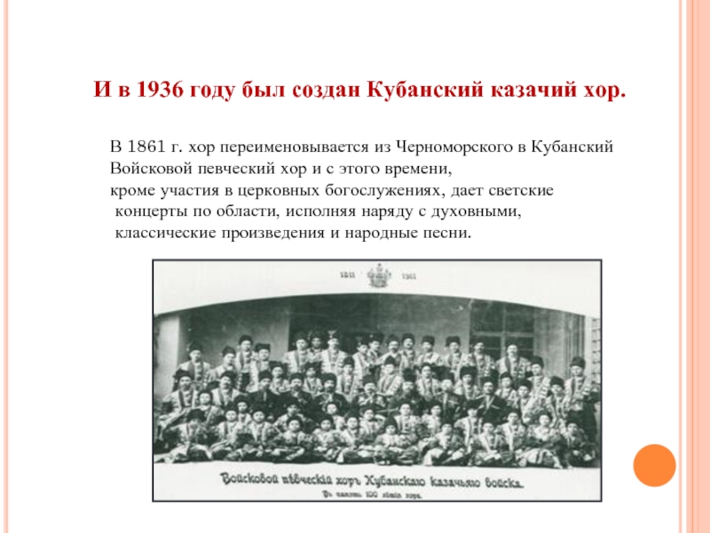 И в 1936 году был создан Кубанский казачий хор. В 1861 г.