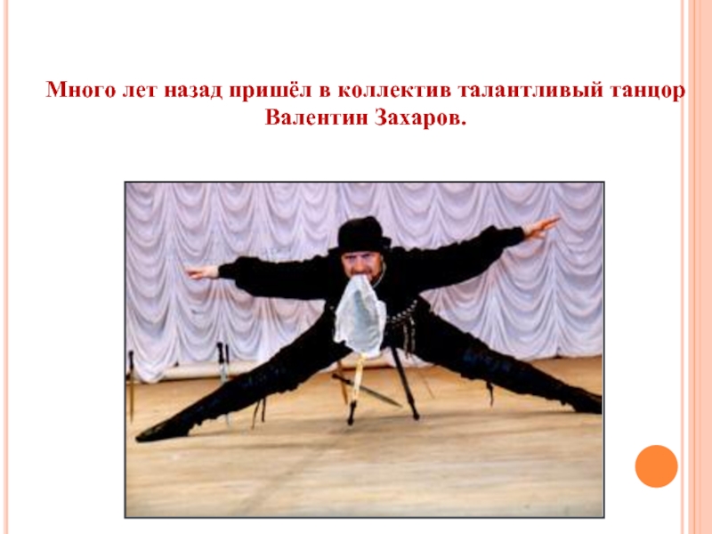 Много лет назад пришёл в коллектив талантливый танцор Валентин Захаров.