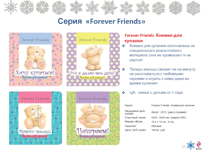 Серия «Forever Friends»Forever Friends. Книжки для купанияКнижки для купания изготовлены из