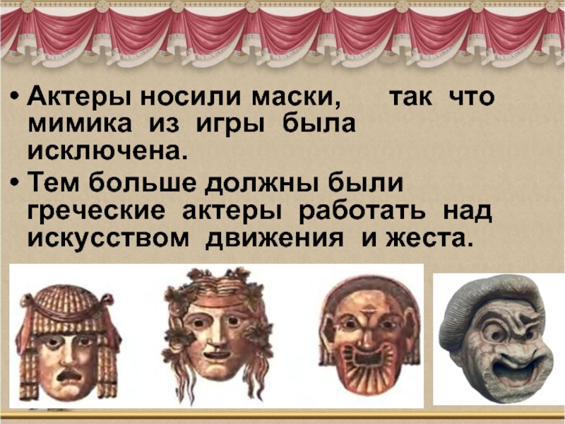 Театр древней греции произведения. Театр древней Греции маски. Маска древнегреческого актера.