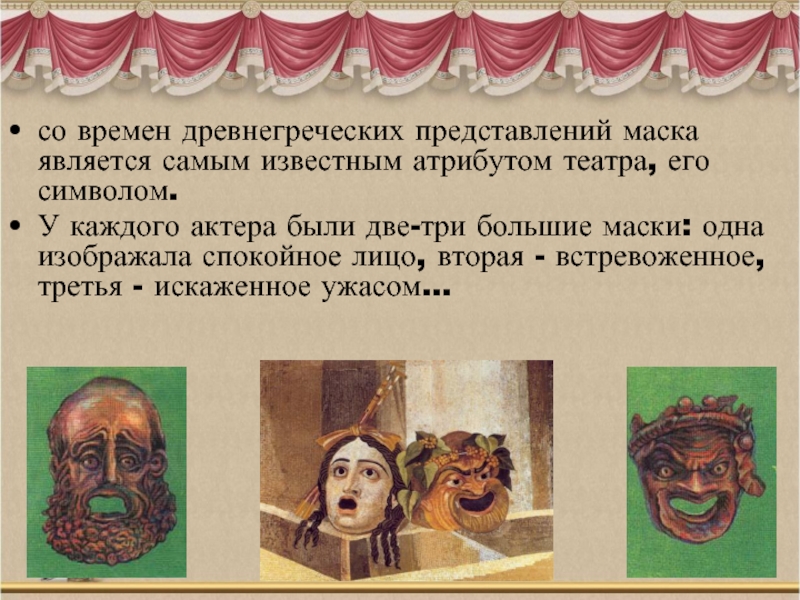 со времен древнегреческих представлений маска является самым известным атрибутом театра, его символом.