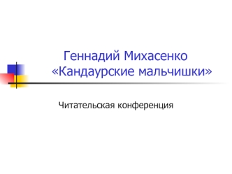 Геннадий Михасенко         Кандаурские мальчишки