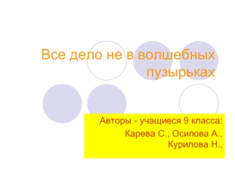 Все дело не в волшебных пузырьках