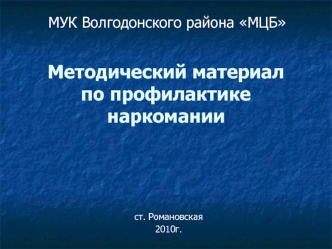 Методический материал по профилактике наркомании