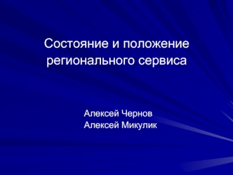 Состояние и положение 
регионального сервиса



						Алексей Чернов
						Алексей Микулик