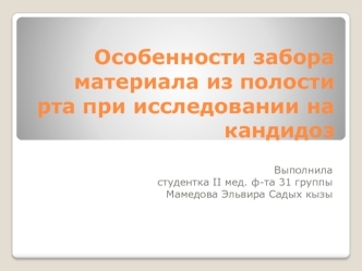 Забор материала из полости рта при исследовании на кандидоз