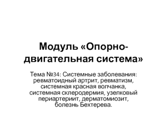 Системные заболевания: ревматоидный артрит, ревматизм, системная красная волчанка, системная склеродермия, периартериит