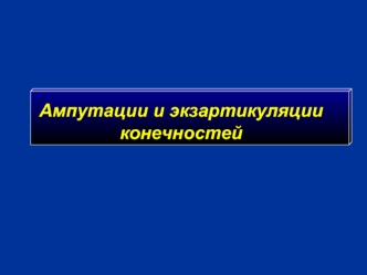 Ампутации и экзартикуляции конечностей