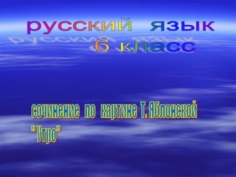 русский  язык
      6 класс