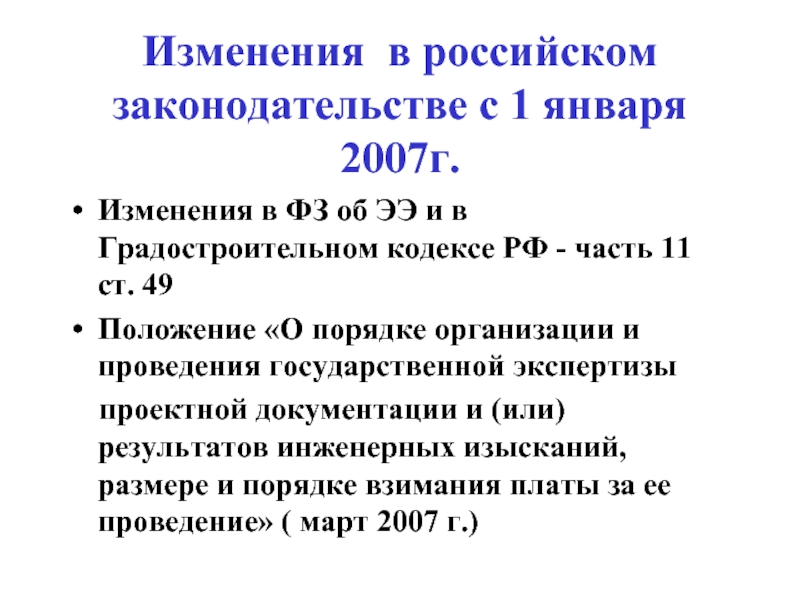 Изменения в российском законодательстве с 1 января 2007г.Изменения в ФЗ об