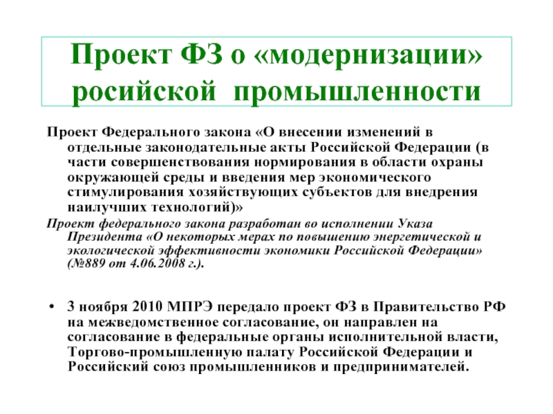 Проект ФЗ о «модернизации» росийской промышленностиПроект Федерального закона «О внесении изменений