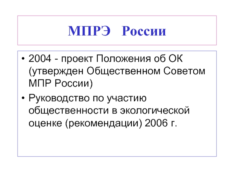 МПРЭ  России2004 - проект Положения об ОК (утвержден Общественном Советом
