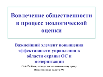 Вовлечение общественности в процесс экологической оценки