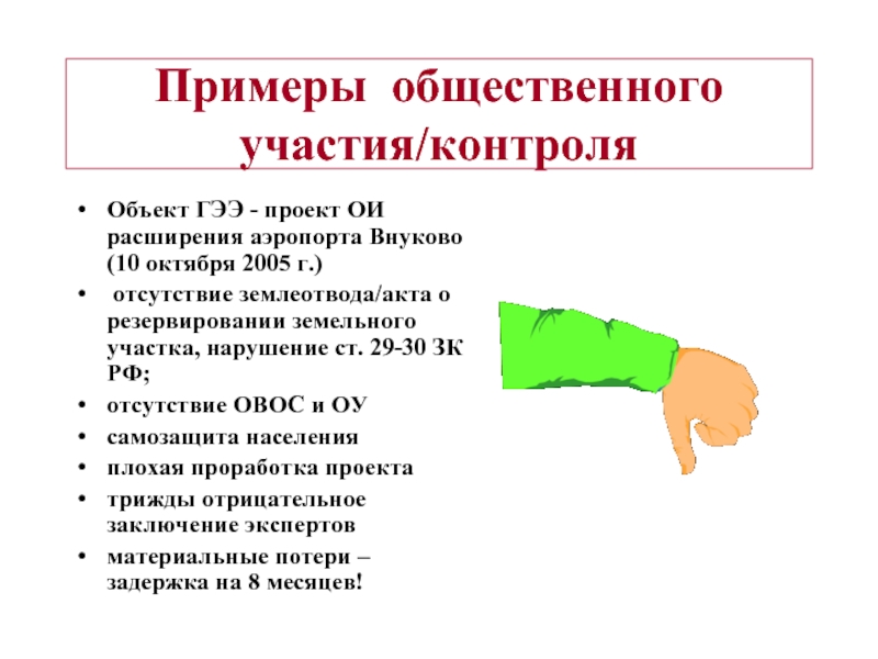 Примеры общественного участия/контроляОбъект ГЭЭ - проект ОИ расширения аэропорта Внуково (10