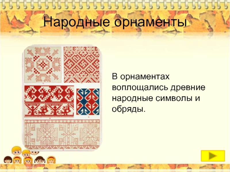 Народные орнаментыВ орнаментах воплощались древние народные символы и обряды.