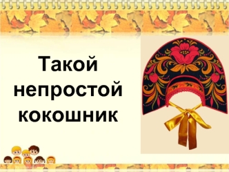 Такой непростой кокошник