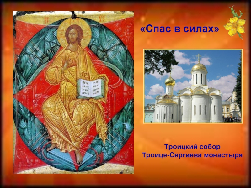«Спас в силах»Троицкий соборТроице-Сергиева монастыря